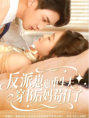 反派崽崽重生夫，穿书后妈苟住了（80集）超火爆短剧抢先看全集