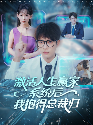 激活人生赢家系统后，我抱的总裁归（97集）短剧全系列免费畅享