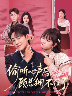 偷听心声后，顾总绷不住了（60集）短剧免费看全集恋爱短剧