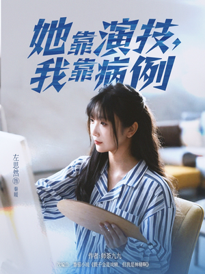 她靠演技我靠病例（80集）经典短剧重温旧梦