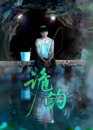 诡钓（50集）独家短剧资源免费分享
