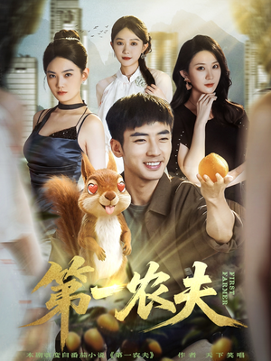 第一农夫（80集）超好看的短剧强烈推荐