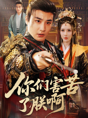 你们害苦了朕啊（70集）好看又上头的短剧追完不后悔