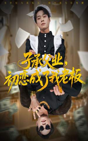 子承父业，初恋成了我老板（70集）最新短剧抢先看