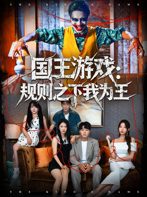 国王游戏规则之下我为王（80集）短剧在哪个平台播放