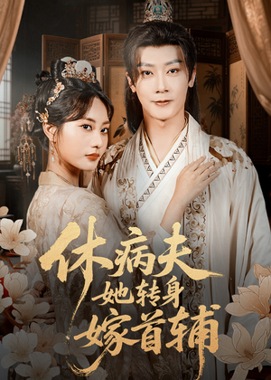 休病夫她转身嫁首辅（52集）精彩的短剧又来了