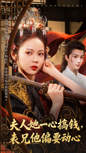 夫人她一心搞钱表兄他偏要动心（83集）免费看短剧全集