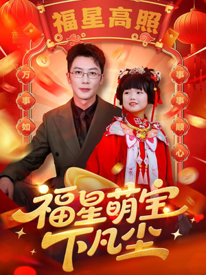 福星萌宝下凡尘（59集）睡不着一起追短剧吧