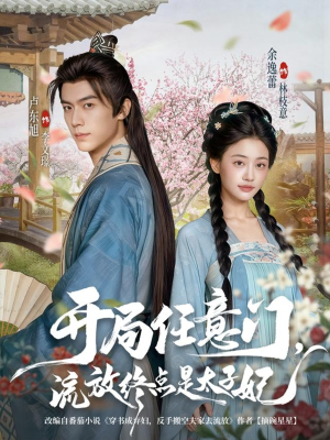 开局任意门流放终点是太子妃（80集）番茄小说短剧免费看