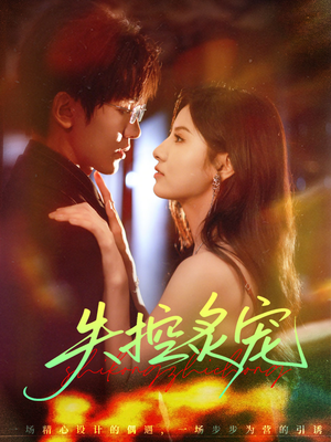 失控炙宠（72集）在红果短剧免费看全集