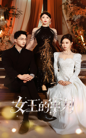 女王的审判（53集）爆款短剧抢先看