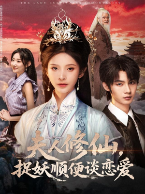 夫人修仙，捉妖顺便谈恋爱（71集）免费在线观看短剧大结局