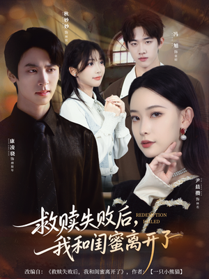 救赎失败后，我和闺蜜离开了（80集）短剧追到爽热门短剧抢先看