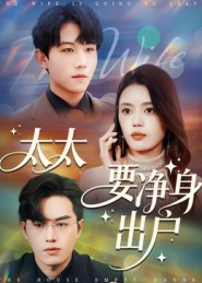 太太要净身出户（71集）全网最火爆的短剧