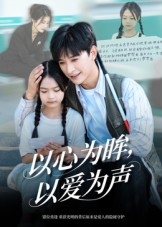 以心为眸，以爱为声&何处闻衷声（60集）一口气看到最新短剧大结局
