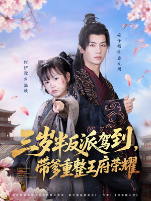 三岁半反派驾到，带爹重整王府荣耀（73集）爆款短剧抢先看