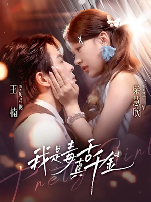 我是毒舌真千金（73集）免费看短剧全集