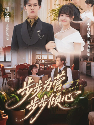 步步为营步步倾心（70集）火爆又上头的短剧抢先看