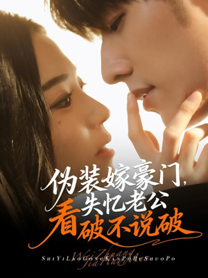 伪装嫁豪门，失忆老公看破不说破（63集）短剧追剧推荐