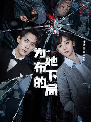 为她布下的局（69集）短剧大结局完美收官