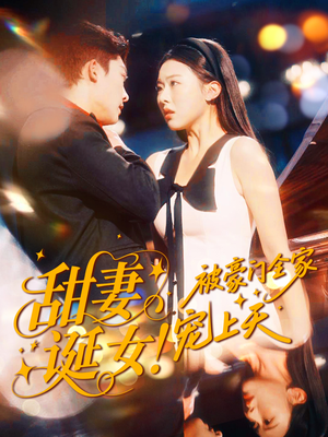 甜妻诞女！被豪门全家宠上天（82集）这部短剧我爱了推荐平台