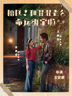 糟糕！和混混老公命运绑定啦（80集）追风的女孩短剧