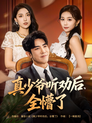 真少爷听劝后全懵了（78集）热门短剧推荐。