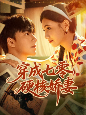穿成七零硬核娇妻（80集）短剧热播中抢先看