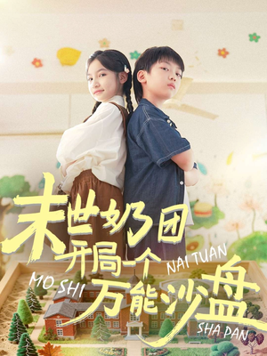 末世奶团开局一个万能沙盘（99集）短剧全集在此免费观看