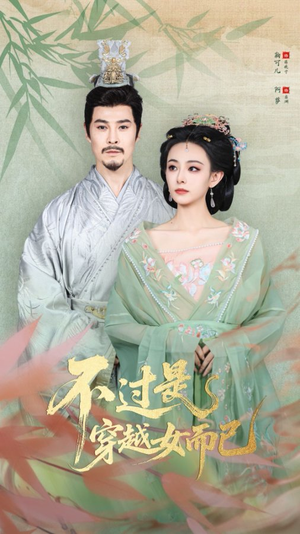不过是穿越女而已（80集）在哪里可以免费观看短剧