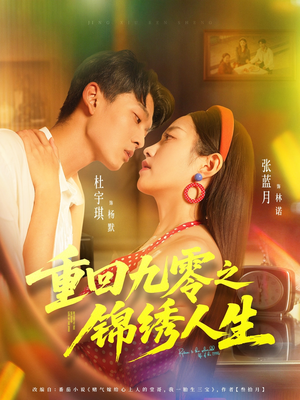 重回九零之锦绣人生（80集）短剧最热榜最近火