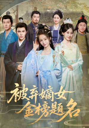 被弃嫡女金榜题名（70集）短剧上头又好看