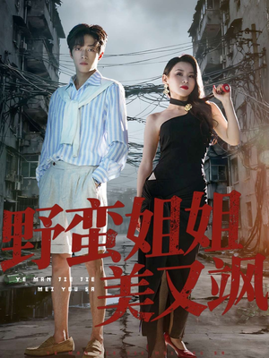 野蛮姐姐美又飒（72集）短剧合集彩蛋完整版