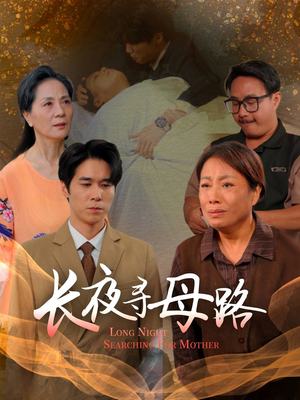 长夜寻母路（61集）热门短剧推荐古装