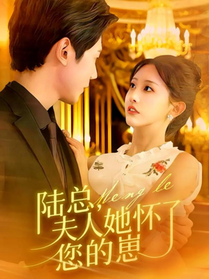 陆总，夫人她怀了您的崽（89集）喜欢短剧的来一起追剧吧