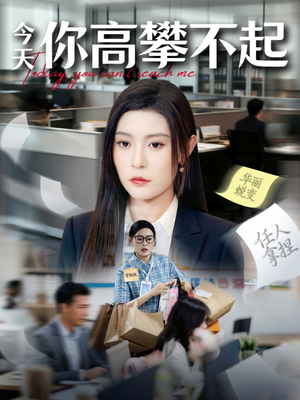 今天你高攀不起（68集）全集免费观看西瓜短剧