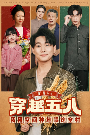 穿越58我用空间种地喂饱全村（76集）免费观看到短剧大结局