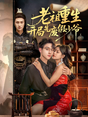 老祖重生开局先废假少爷（60集）短剧合集蓝光画质