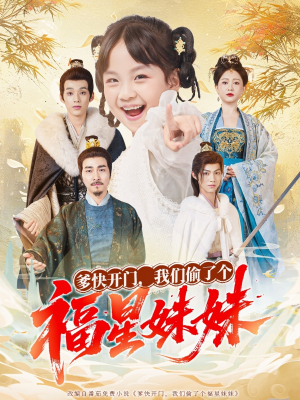 爹快开门我们偷了个福星妹妹（80集）上头短剧一口气看完系列