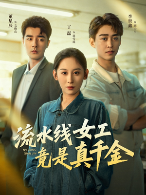 流水线女工竟是真千金（60集）免费观看排行榜前十短剧全集