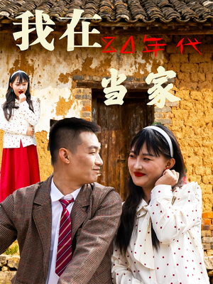 我在80年代当家（45集）再也不用花钱看短剧了推荐