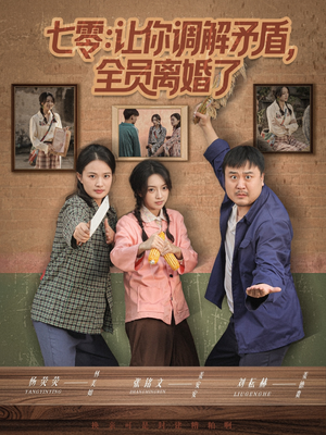 七零让你调解矛盾全员离婚了（64集）短剧精选全集无广告