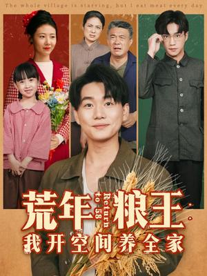 荒年粮王：我开空间养全家（76集）简直不要太好看的短剧