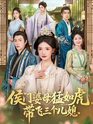 侯门婆母猛如虎，带飞三个儿媳（66集）免费观看排行榜前十短剧