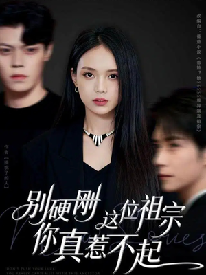 别硬刚这位祖宗你真惹不起（87集）女帝短剧免费看全集