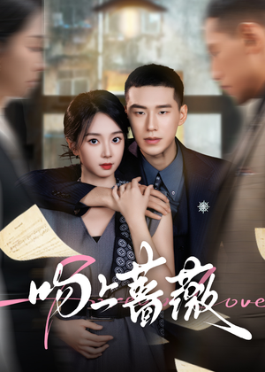 吻上蔷薇（85集）超火短剧抢先看