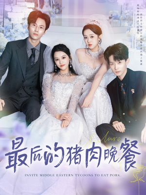 最后的猪肉晚餐（80集）短剧合集导演剪辑版