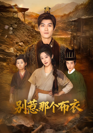 你们不会真以为我是布衣吧（59集）农村短剧分享农村生活