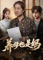 养母也是妈（60集）一口气追完的短剧列表汇总