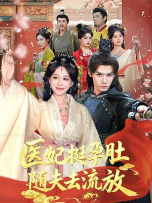 医妃挺孕肚随夫去流放（70集）零成本看完的短剧集合推荐